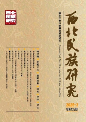 西北民族研究杂志